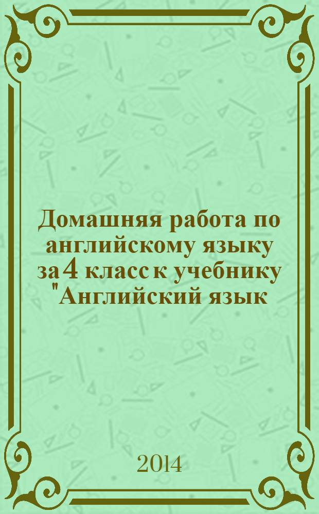 Домашняя работа по английскому языку за 4 класс к учебнику "Английский язык: Английский с удовольствием / Enjoy English: учебник для 4 класса общеобразовательного учреждения / М. З. Биболетова, О. А. Денисенко, Н. Н. Трубанева"