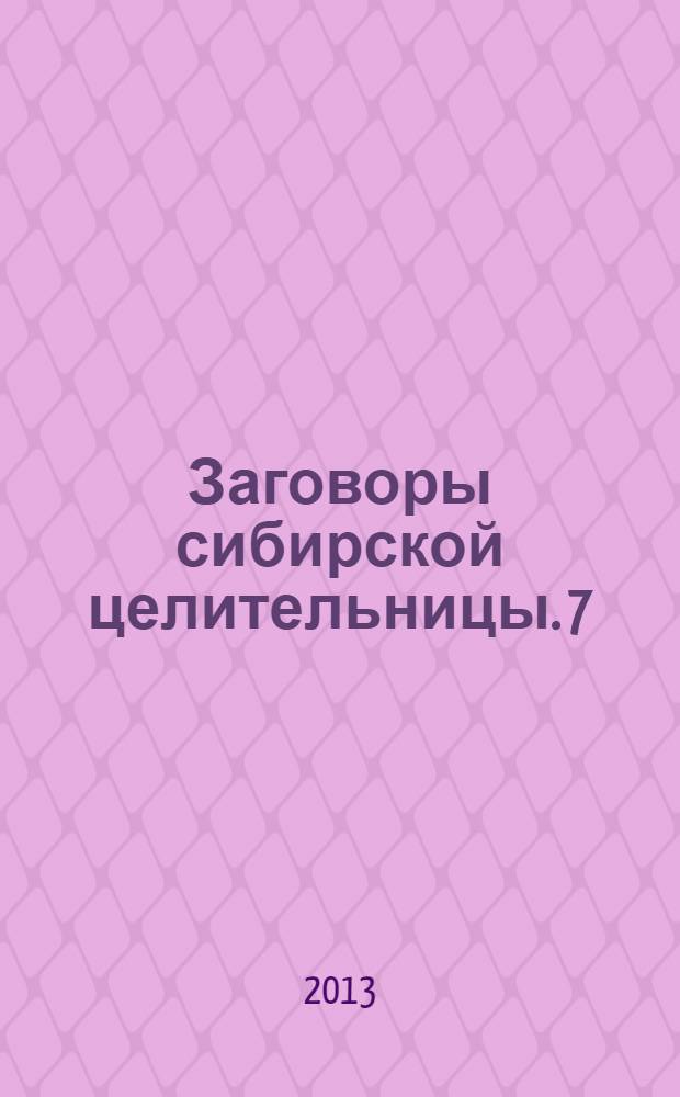 Заговоры сибирской целительницы. 7