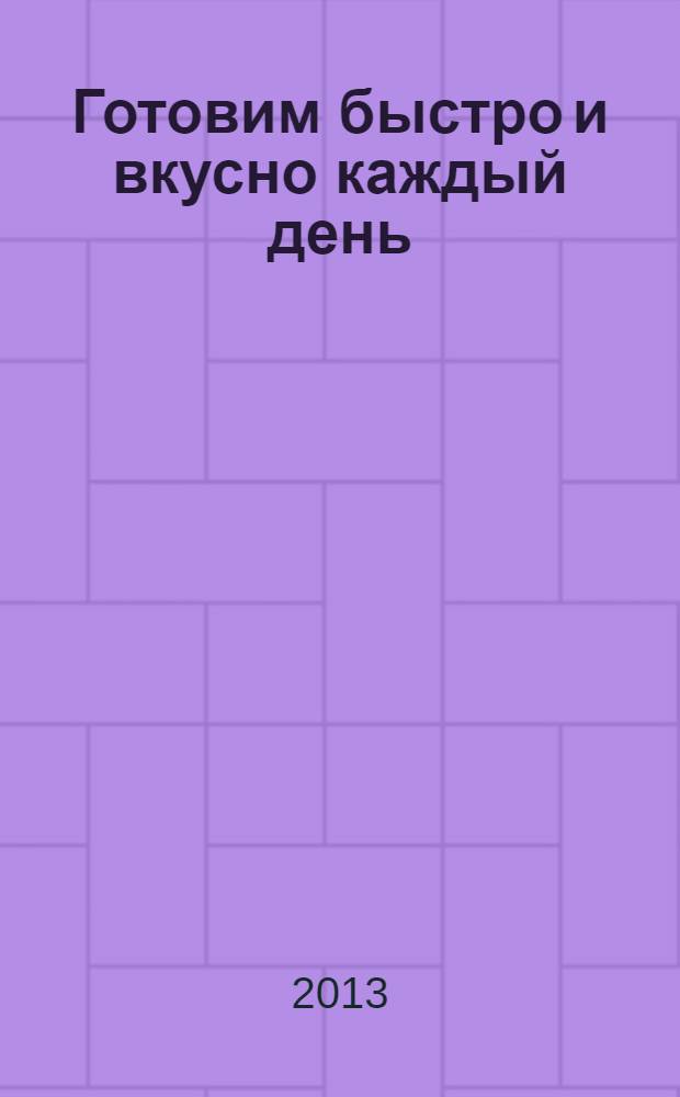 Готовим быстро и вкусно каждый день