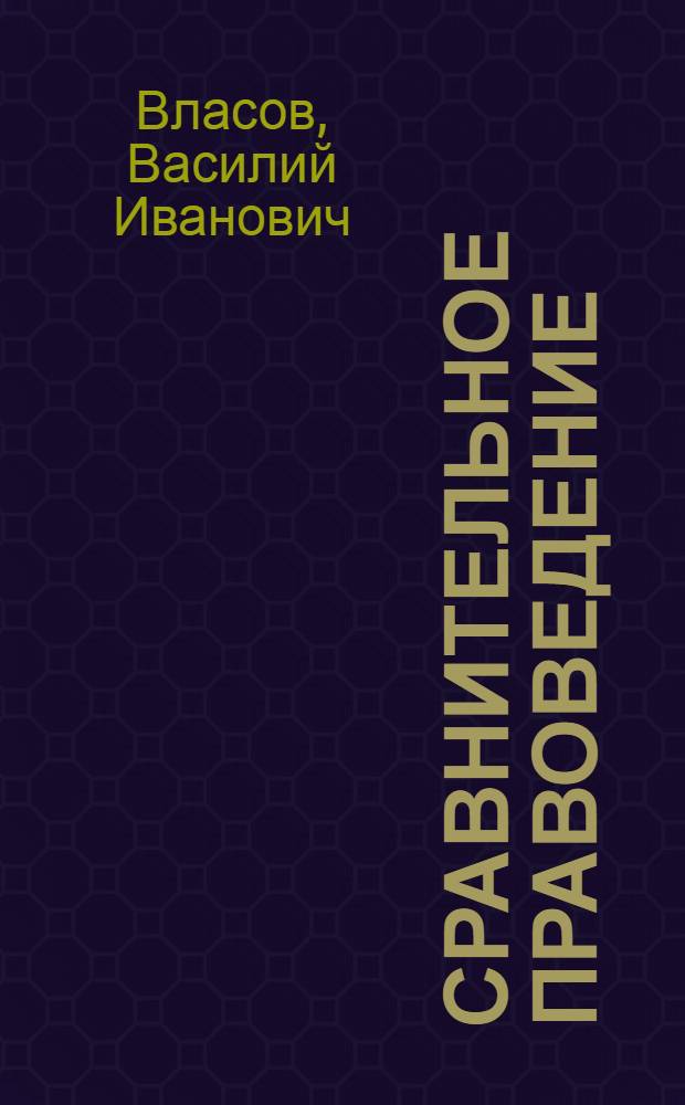 Сравнительное правоведение : учебное пособие к использованию в образовательных учреждениях, реализующих образовательные программы ВПО по специальности и направлению подготовки "Юриспруденция"