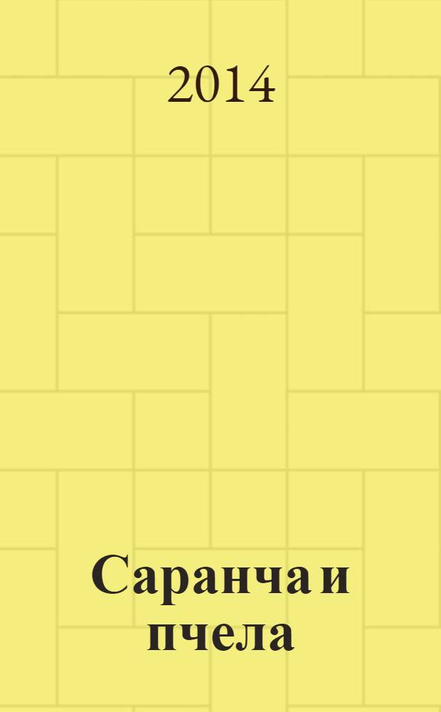 Саранча и пчела : хищники и творцы в капитализме будущего