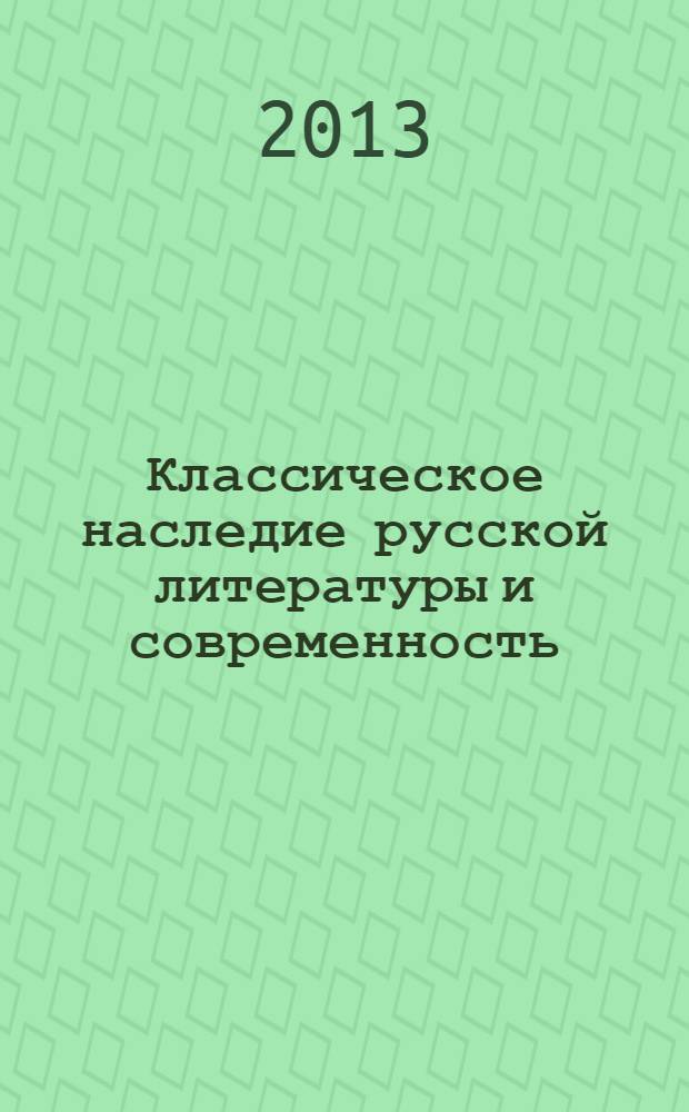 Классическое наследие русской литературы и современность: концепции, интерпретации, опыты анализа текста : сборник научных трудов : к 70-летию со дня рождения профессора В. П. Попова