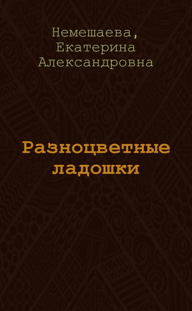 Разноцветные ладошки : для детей 7-9 лет