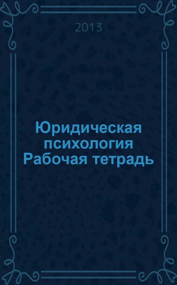 Юридическая психология Рабочая тетрадь
