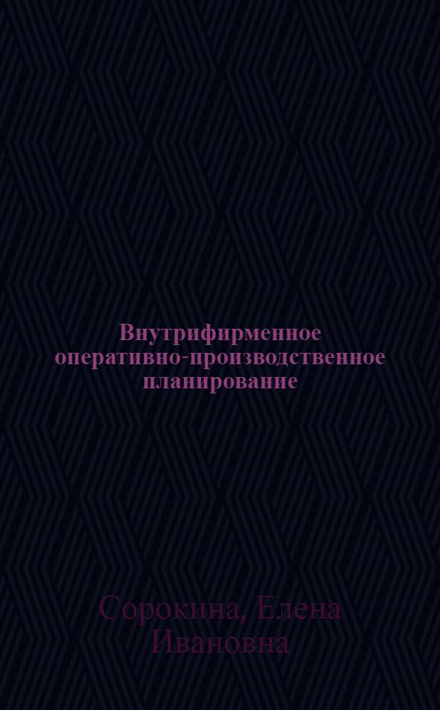 Внутрифирменное оперативно-производственное планирование : учебное пособие