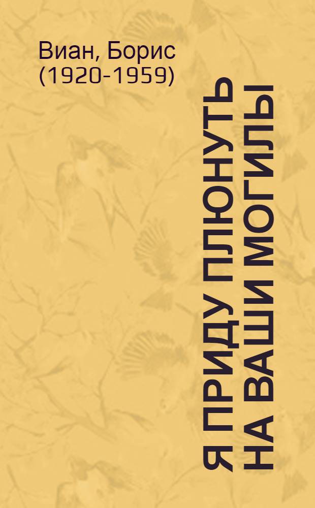Я приду плюнуть на ваши могилы; У всех мертвых одинаковая кожа: романы / Борис Виан; пер. с фр. Георгия Сергеева, Валерия Кислова