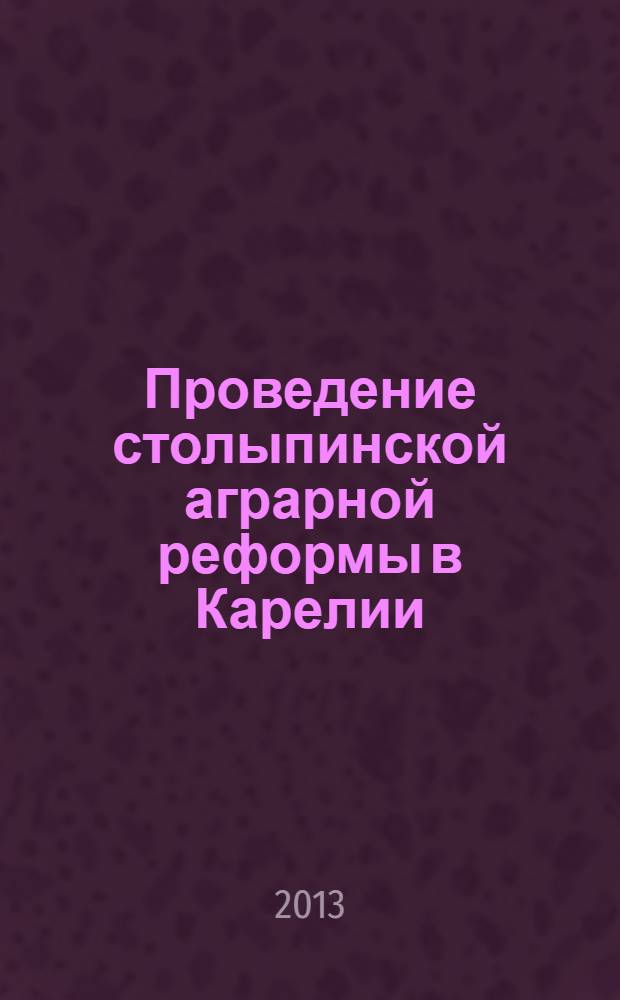 Проведение столыпинской аграрной реформы в Карелии (1906-1917 гг.) : документы и материалы