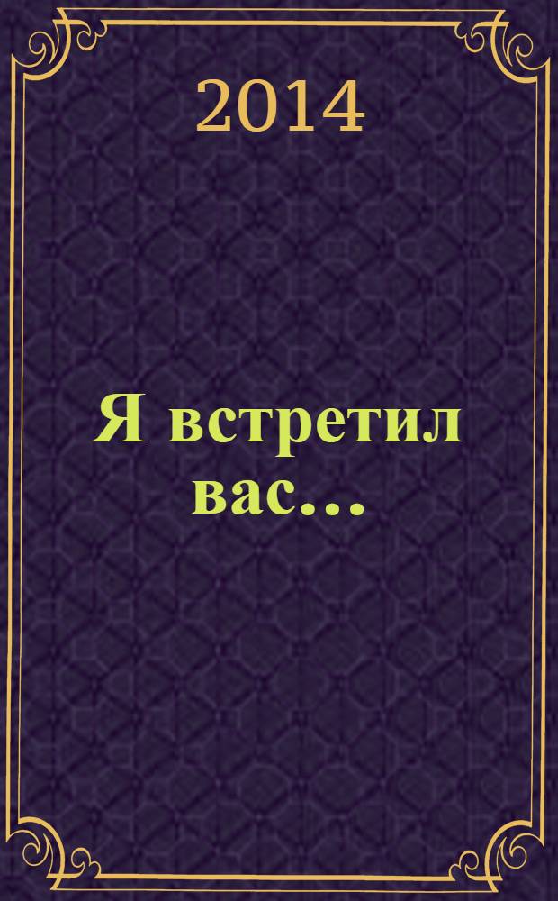 Я встретил вас ... : стихотворения