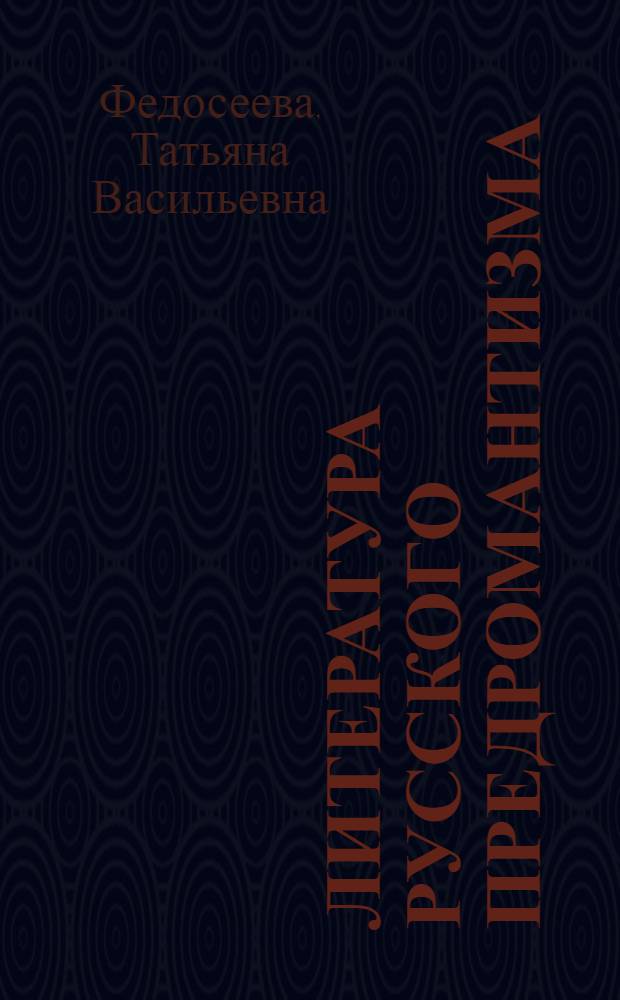 Литература русского предромантизма: мировоззрение, эстетика, поэтика : монография