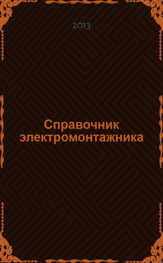 Справочник электромонтажника : учебное пособие для использования в учебном процессе образовательных учреждений, реализующих программы начального профессионального образования