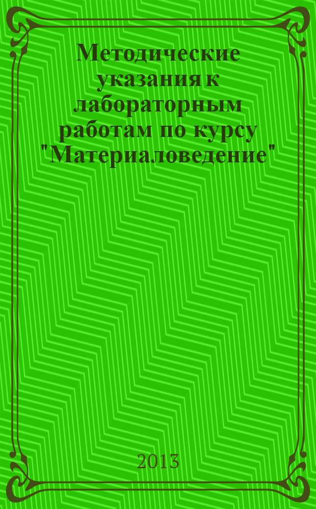Методические указания к лабораторным работам по курсу "Материаловедение"
