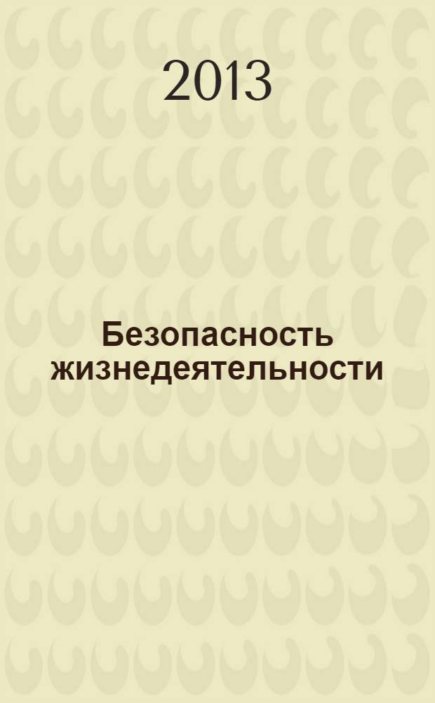 Безопасность жизнедеятельности : учебно-методическое пособие