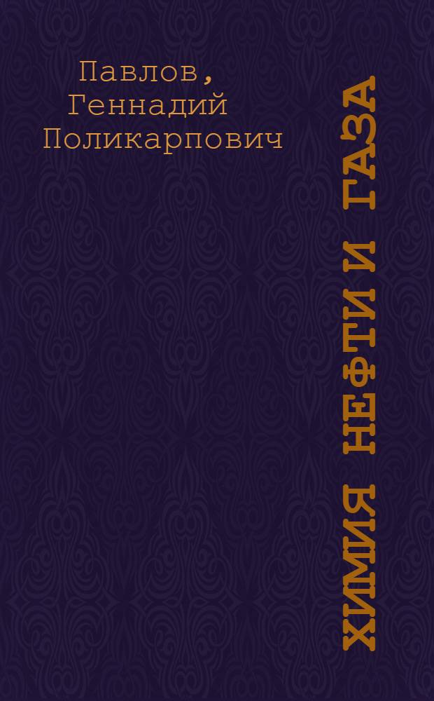 Химия нефти и газа : практикум