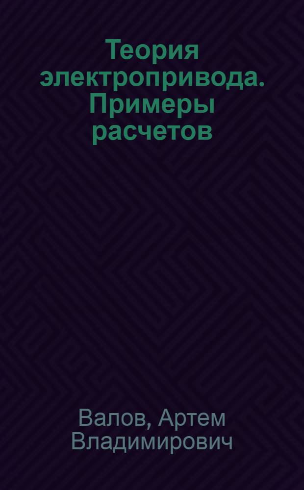 Теория электропривода. Примеры расчетов : учебное пособие