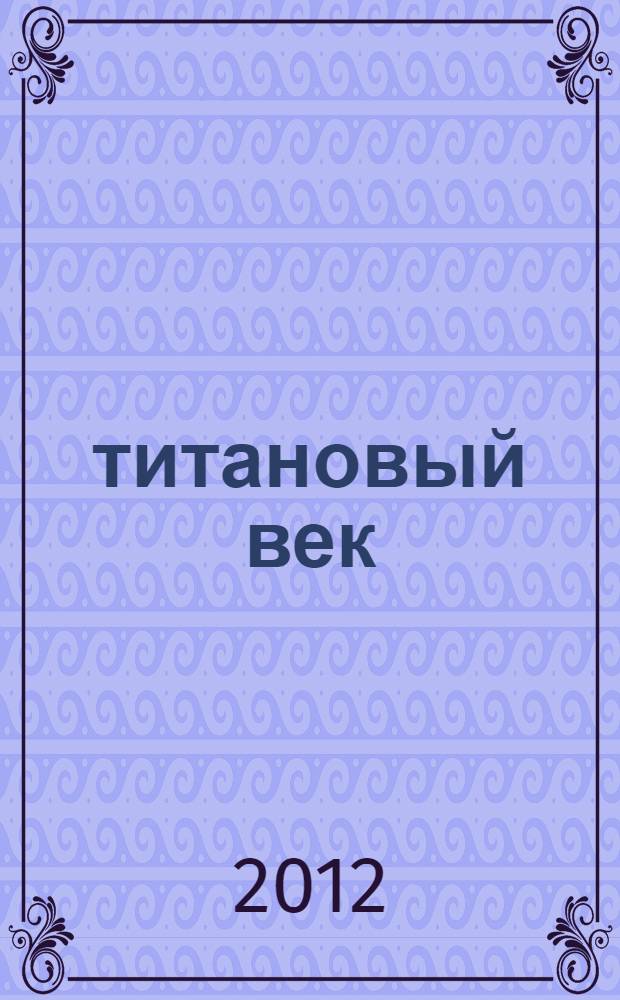21 титановый век : наше общее будущее, Россия - цивилизация титанов