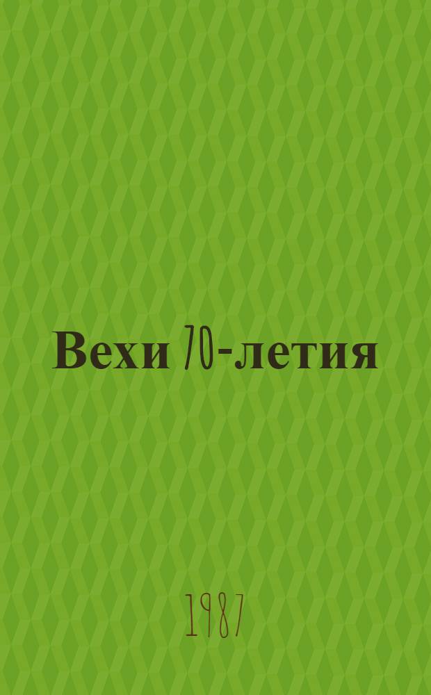 Вехи 70-летия : очерк советской политической истории