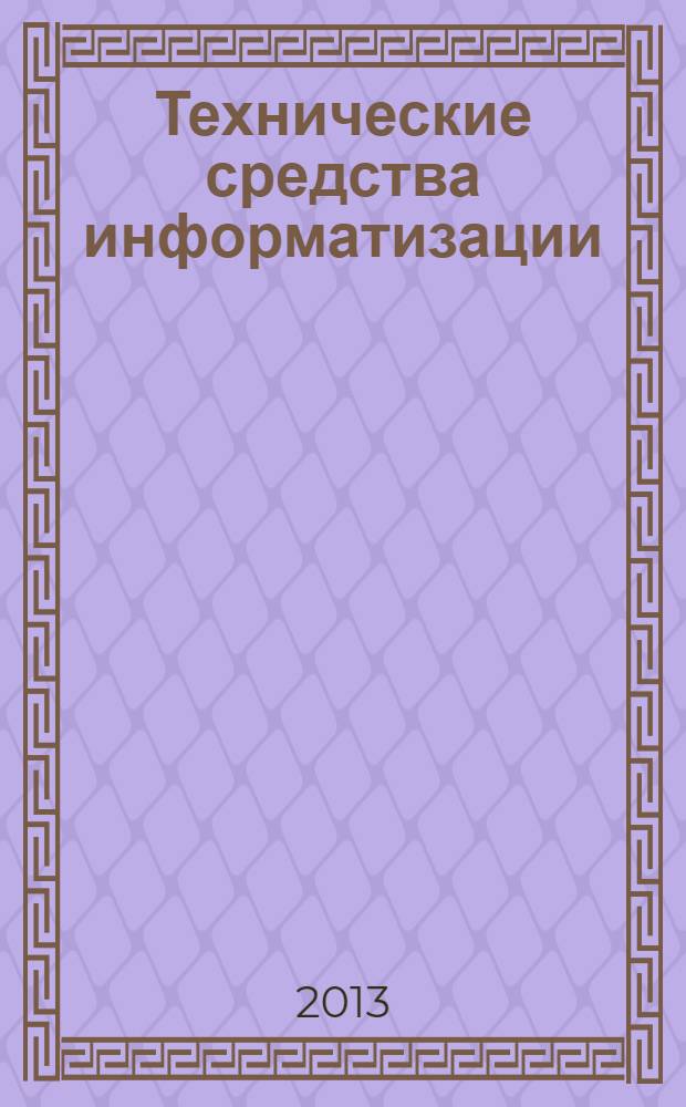 Технические средства информатизации : практикум : учебное пособие для использования в учебном процессе образовательных учреждений, реализующих программы среднего профессионального образования по направлению подготовки 230000 "Информатика и вычислительная техника", по специальностям 230111 "Компьютерные сети", 230115 "Программирование в компьютерных системах", 230401 "Информационные системы (по отраслям)"