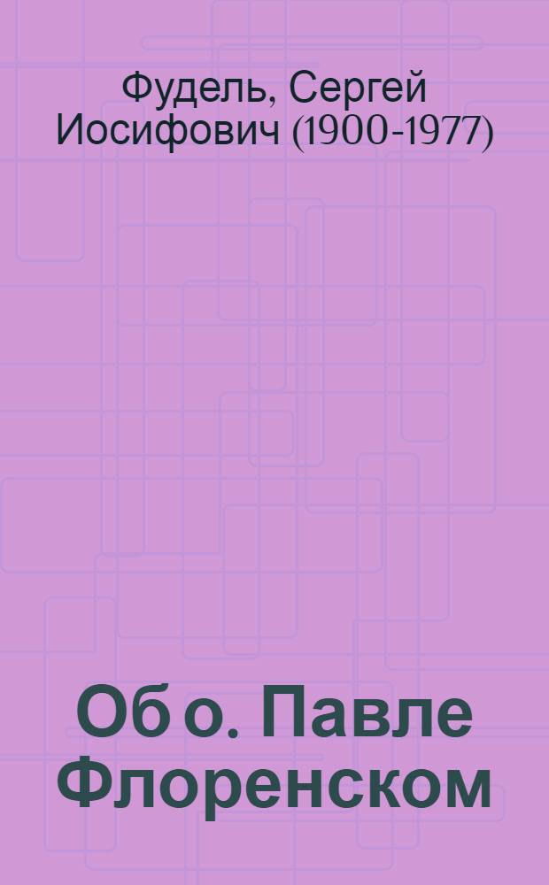 Об о. Павле Флоренском (1882-1943)