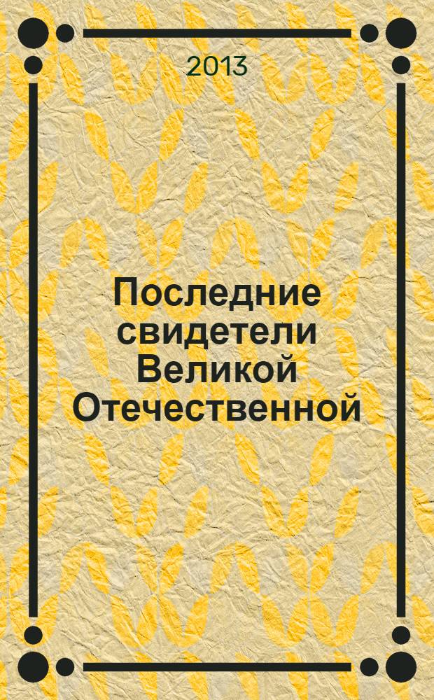 Последние свидетели Великой Отечественной : воспоминания детей района Якиманка г. Москвы, переживших войну : сборник
