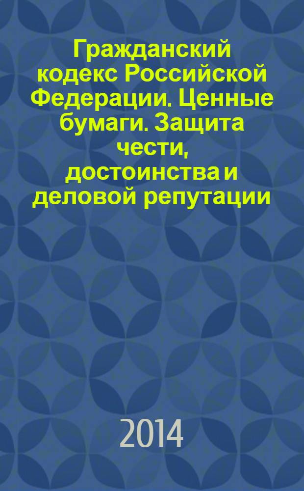 Гражданский кодекс Российской Федерации. Ценные бумаги. Защита чести, достоинства и деловой репутации. Охрана частной жизни : постатейный комментарий к главам 6-8