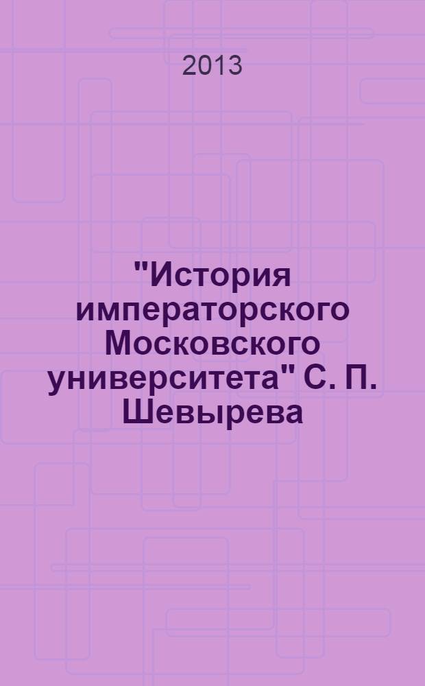 "История императорского Московского университета" С. П. Шевырева: исторический нарратив в политическом контексте