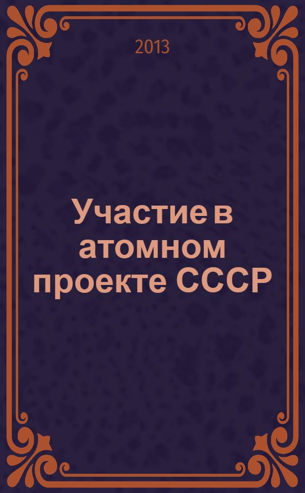 Участие в атомном проекте СССР : сборник