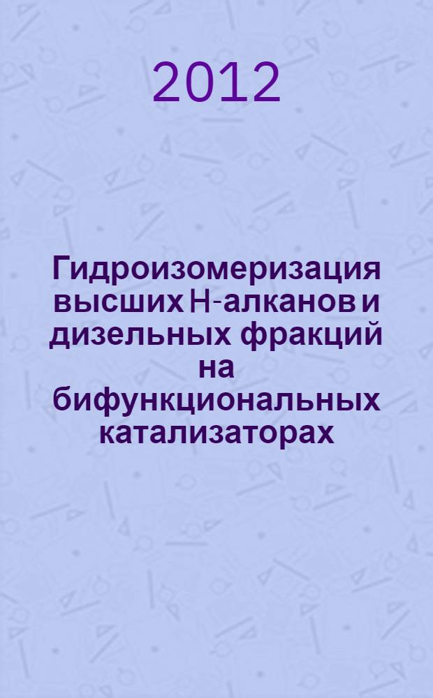 Гидроизомеризация высших H-алканов и дизельных фракций на бифункциональных катализаторах, содержащих мезопористые алюмосиликаты : автореф. дис. на соиск. учен. степ. к. х. н. : специальность 02.00.13 <Нефтехимия>