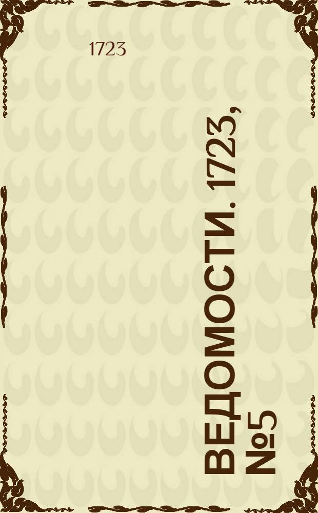 Ведомости. 1723, №5 (21 окт.) : 1723, №5 (21 окт.)