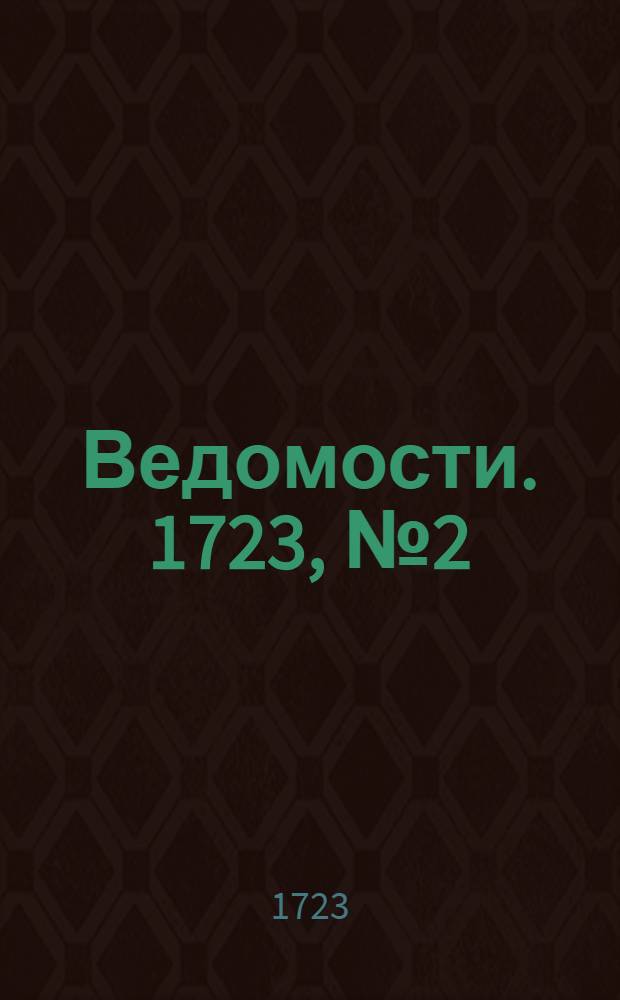 Ведомости. 1723, №2 (10 окт.) : 1723, №2 (10 окт.)
