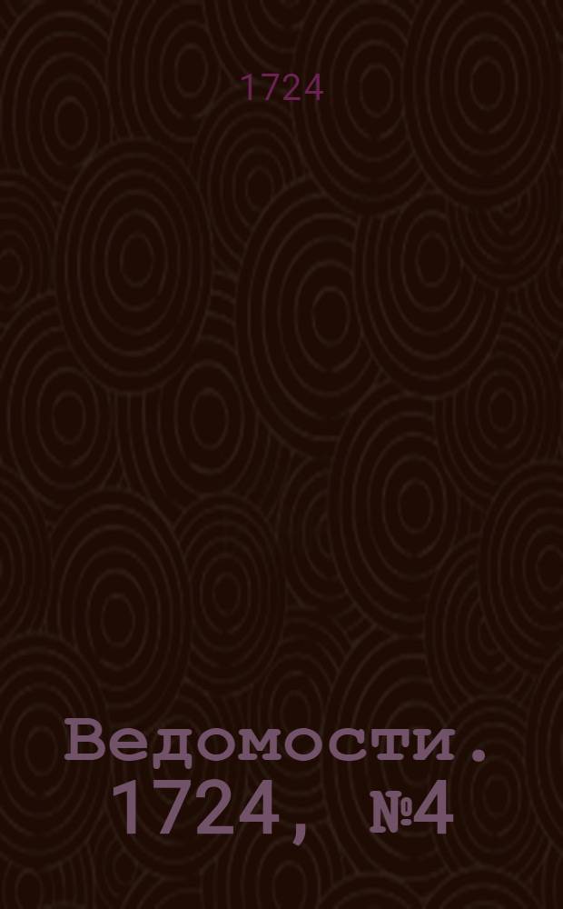Ведомости. 1724, №4 (22 янв.) : 1724, №4 (22 янв.)