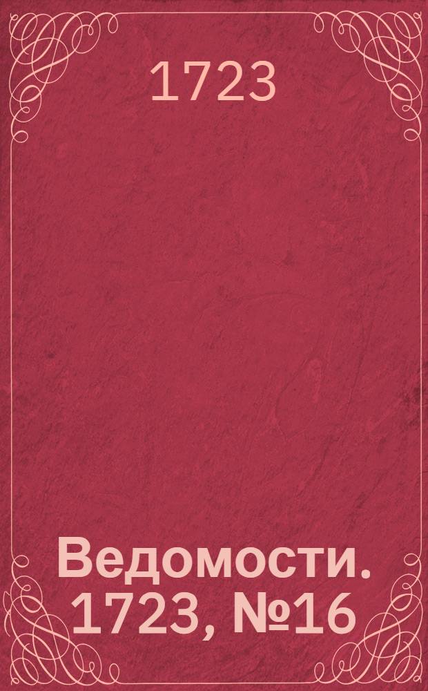 Ведомости. 1723, №16 (9 дек.) : 1723, №16 (9 дек.)