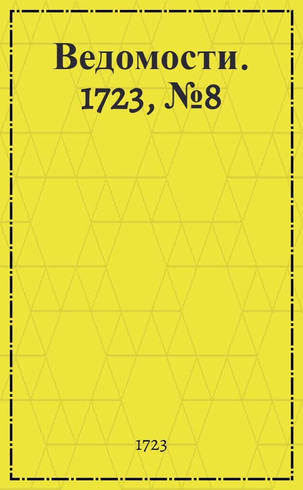 Ведомости. 1723, №8 (30 окт.) : 1723, №8 (30 окт.)