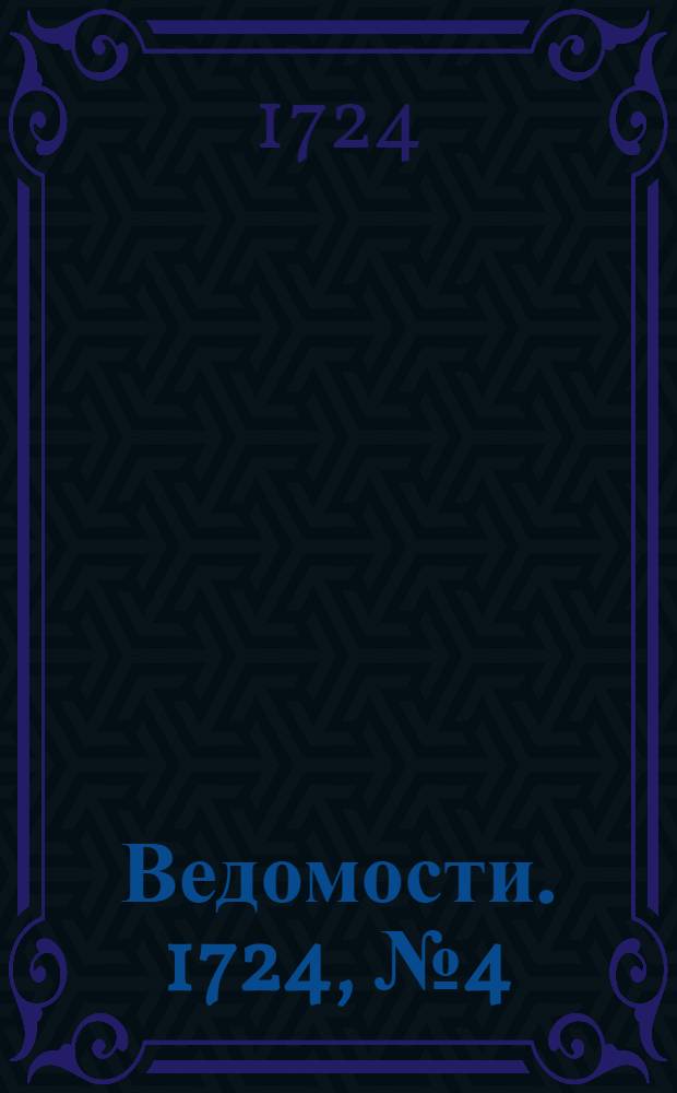 Ведомости. 1724, №4 (22 янв.) : 1724, №4 (22 янв.)