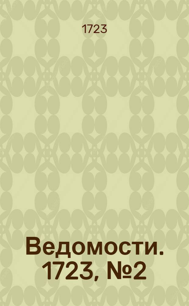 Ведомости. 1723, №2 (10 окт.) : 1723, №2 (10 окт.)