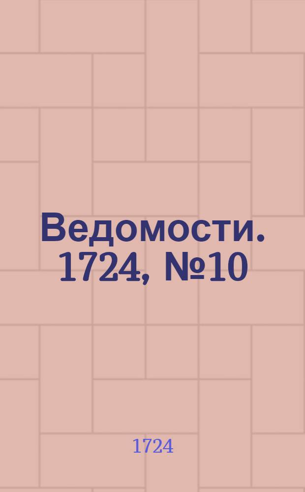 Ведомости. 1724, №10 (7 марта) : 1724, №10 (7 марта)