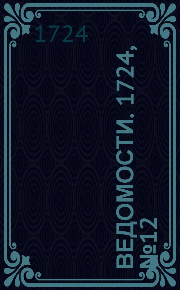 Ведомости. 1724, №12 (29 июля) : 1724, №12 (29 июля)