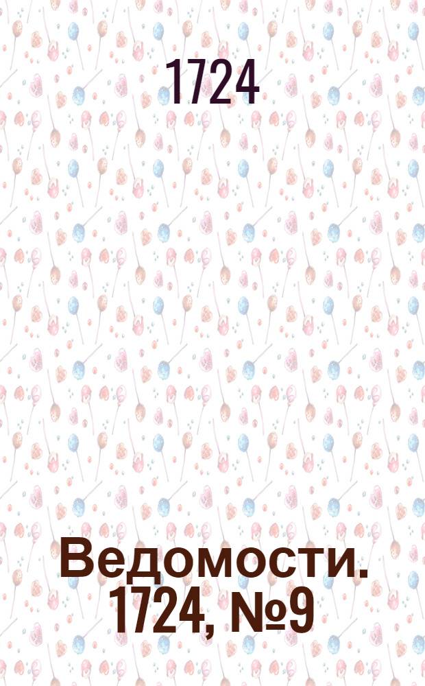 Ведомости. 1724, №9 (4 марта) : 1724, №9 (4 марта)