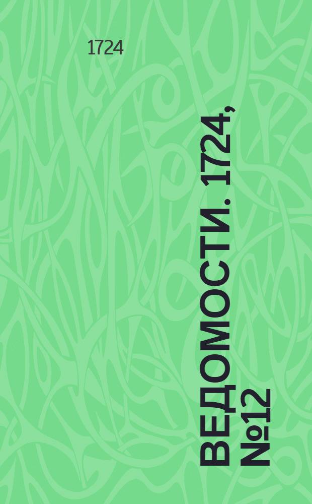 Ведомости. 1724, №12 (29 июля) : 1724, №12 (29 июля)