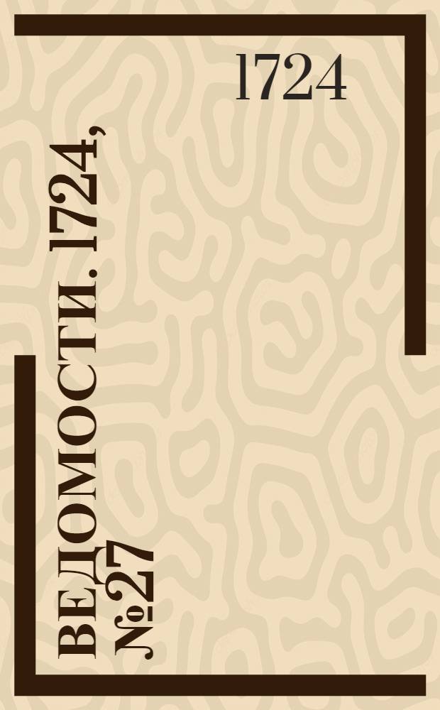 Ведомости. 1724, №27 (30 дек.) : 1724, №27 (30 дек.)
