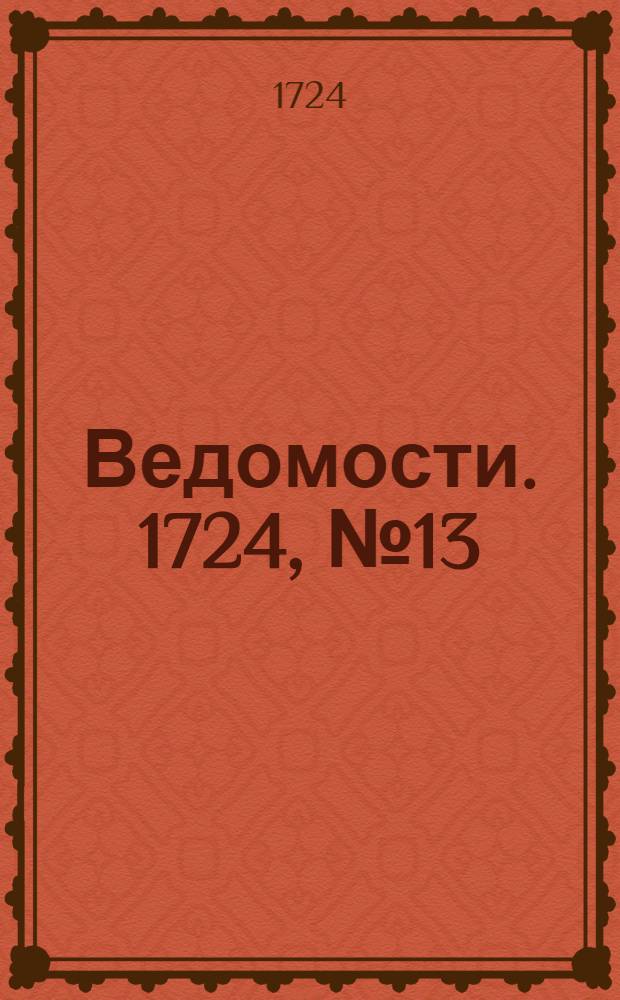 Ведомости. 1724, №13 (4 авг.) : 1724, №13 (4 авг.)