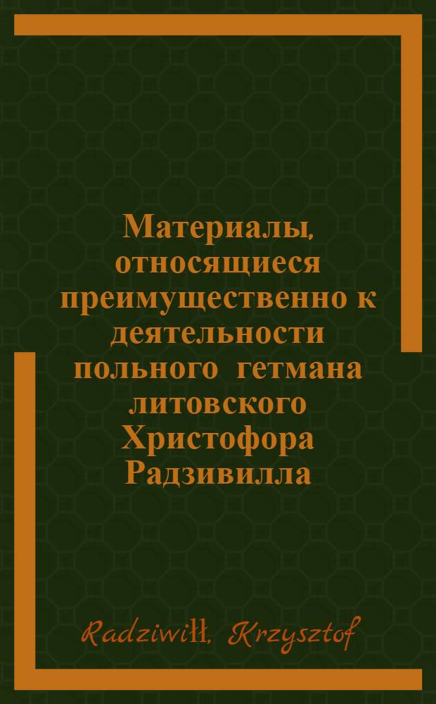 Материалы, относящиеся преимущественно к деятельности польного гетмана литовского Христофора Радзивилла: письма, указы, мемориалы и др. Письмо неустановленному лицу. [1633-1634 г. ?]