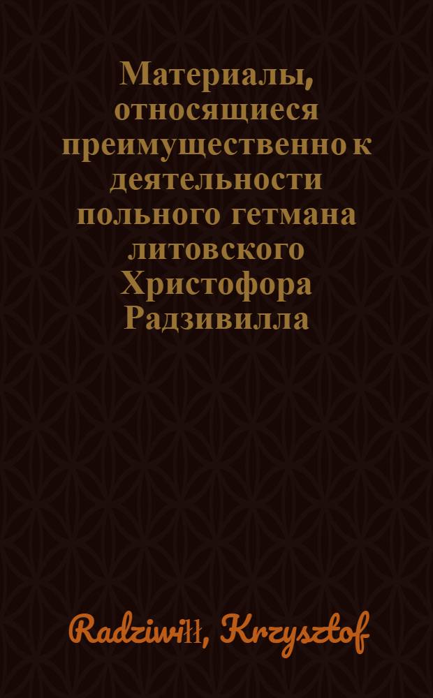 Материалы, относящиеся преимущественно к деятельности польного гетмана литовского Христофора Радзивилла: письма, указы, мемориалы и др. Письмо к нему неустановленного лица (подстаросты режицкого). [1633-1634 г. ?]