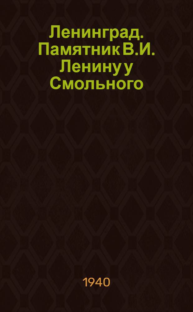 Ленинград. Памятник В.И. Ленину у Смольного
