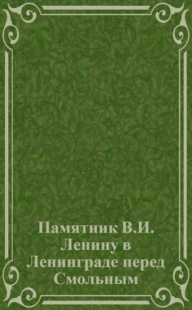 Памятник В.И. Ленину в Ленинграде перед Смольным = Серия - Памятники В.И. Ленину