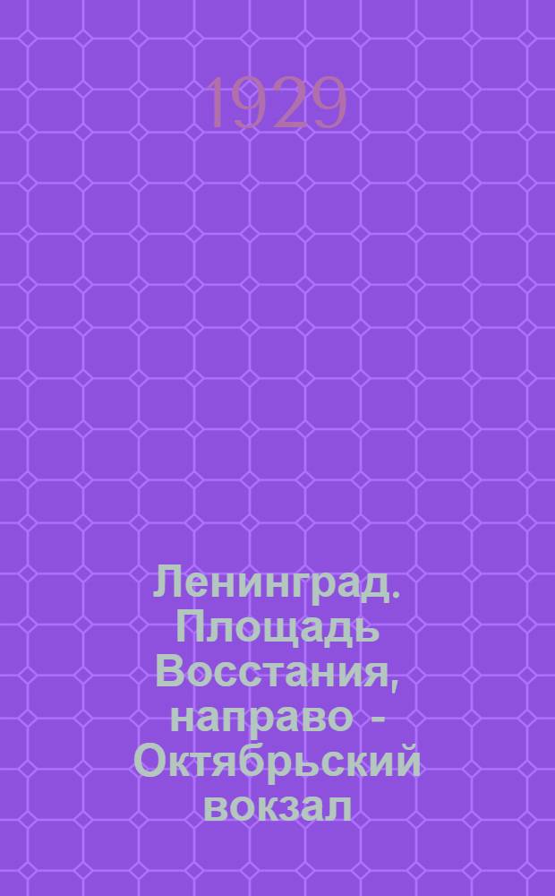 Ленинград. Площадь Восстания, направо - Октябрьский вокзал = Leningrad. The Square of the Insurrection, on the right - the October Station : почтовая карточка