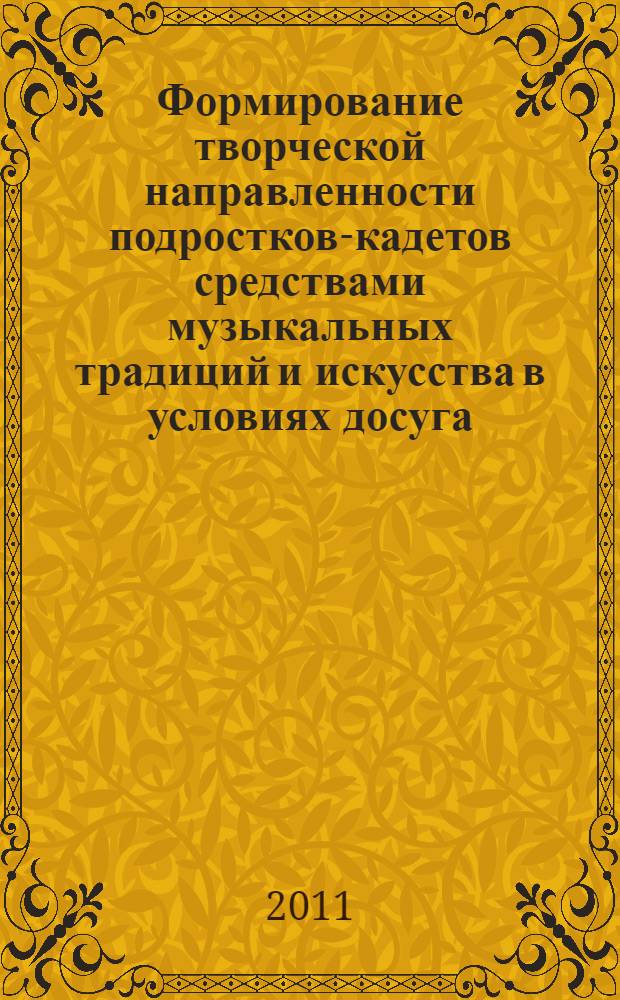 Формирование творческой направленности подростков-кадетов средствами музыкальных традиций и искусства в условиях досуга : монография. Ч. 2