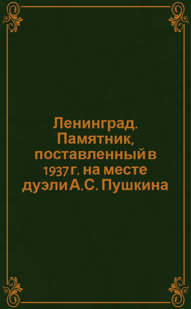 Ленинград. Памятник, поставленный в 1937 г. на месте дуэли А.С. Пушкина