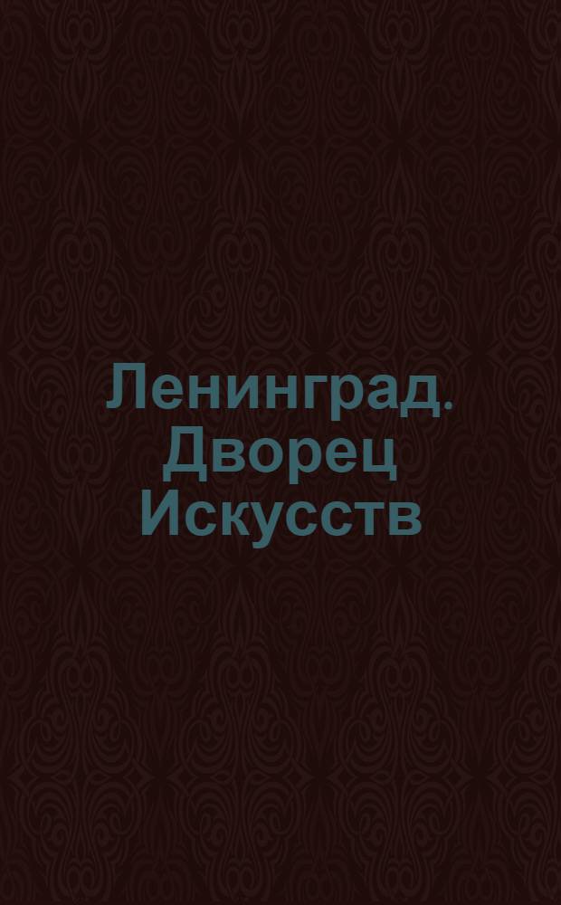 Ленинград. Дворец Искусств