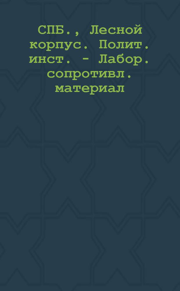 СПБ., Лесной корпус. Полит. инст. - Лабор. сопротивл. материал : открытое письмо