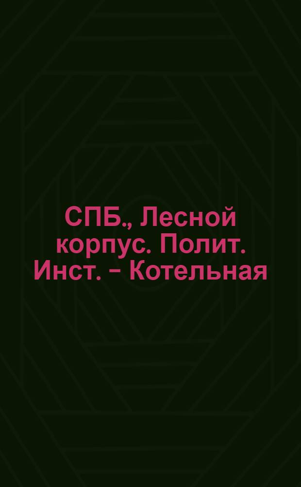 СПБ., Лесной корпус. Полит. Инст. - Котельная : открытое письмо